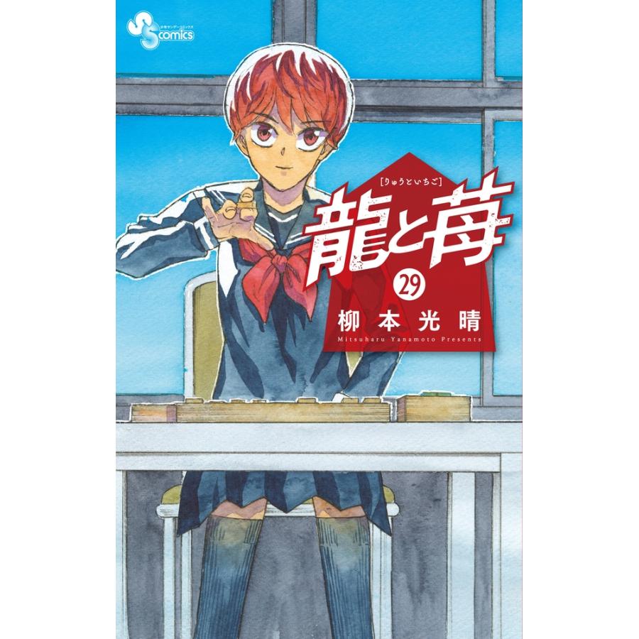 柳本光晴 龍と苺 (29) COMIC | 