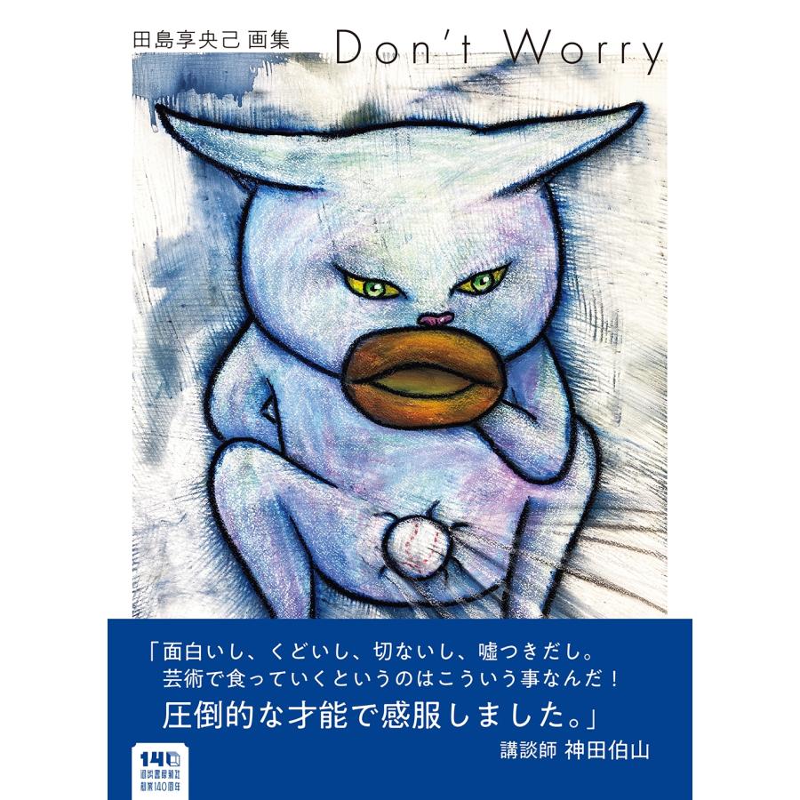 田島享央己 田島享央己画集 Don't Worry Book : タワーレコード Yahoo