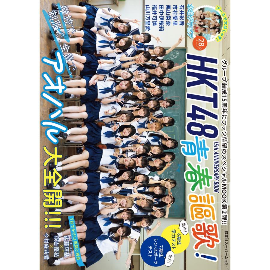 HKT48 HKT48 15th ANNIVERSARY BOOK青春謳歌! Mook | 