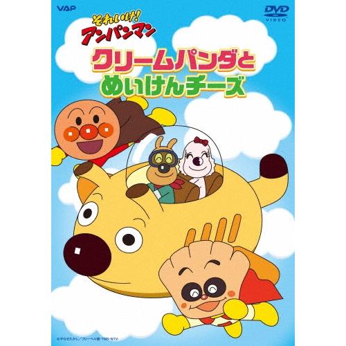 それいけ!アンパンマン クリームパンダとめいけんチーズ DVD ※特典あり | 