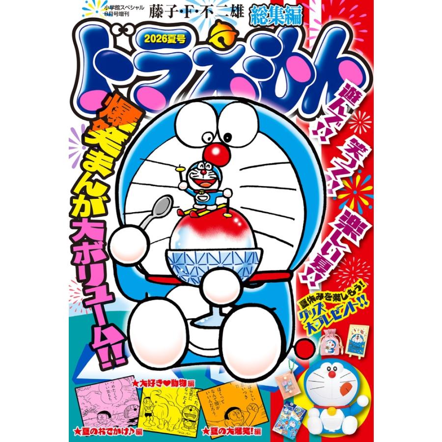 ドラえもん総集編2026夏号 2026年 08月号 [雑誌] Magazine | 