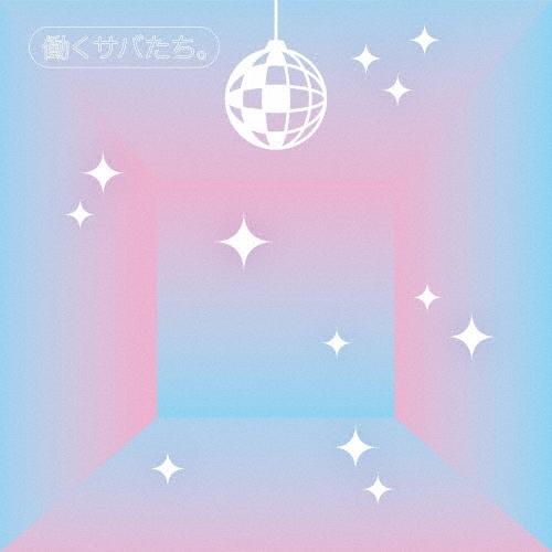 サバシスター 働くサバたち。 12cmCD Single | 