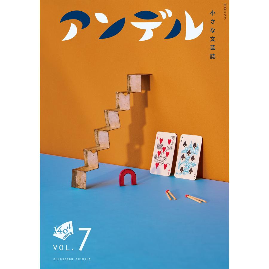 中央公論新社 アンデル7 小さな文芸誌 Mook | 
