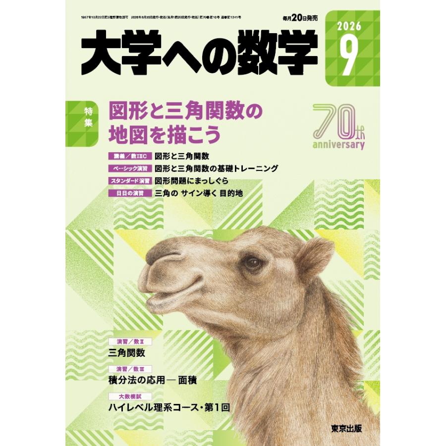 大学への数学 2026年 09月号 [雑誌] Magazine : タワーレコード Yahoo