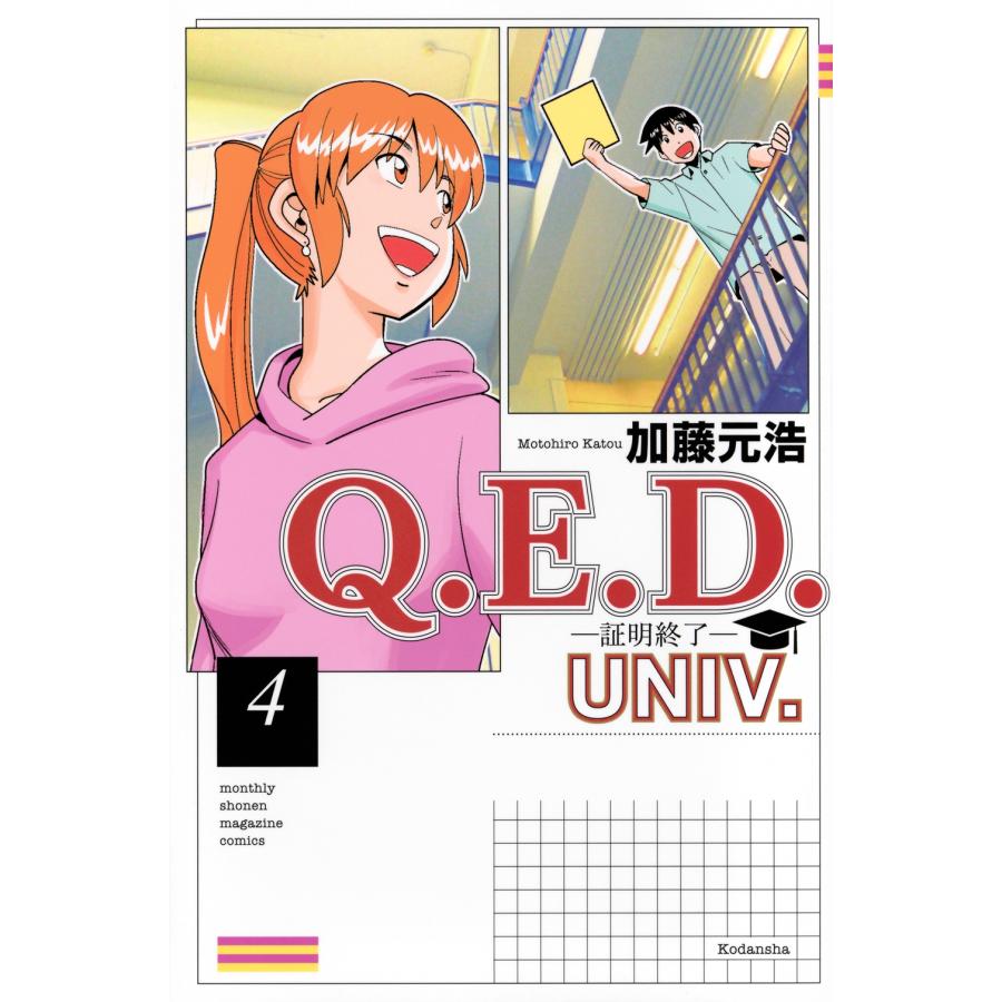 加藤元浩 Q.E.D.UNIV. -証明終了-(4) COMIC | 