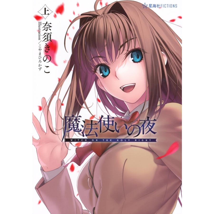 奈須きのこ 魔法使いの夜 上 Book | 