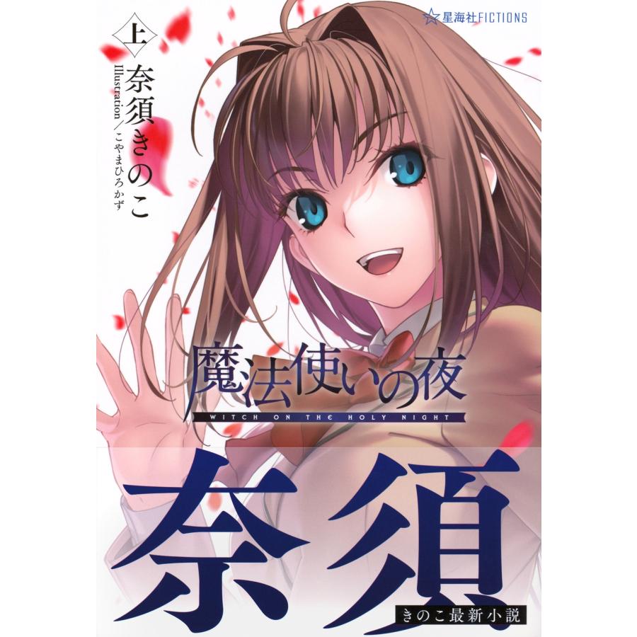 奈須きのこ 魔法使いの夜 上 Book |  | 01