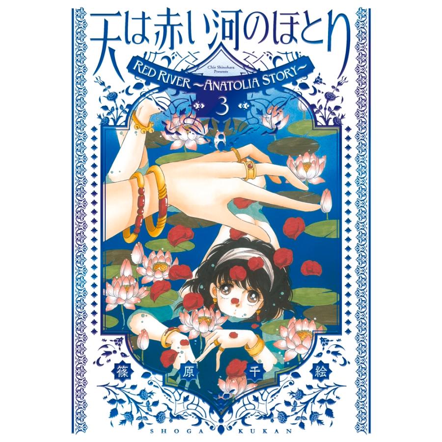 篠原千絵 愛蔵版 天は赤い河のほとり (3) COMIC | 