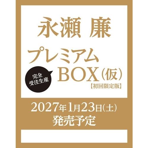 永瀬廉 永瀬廉 プレミアムBOX【初回限定版】(仮)＜初回限定版＞ Book |  | 03