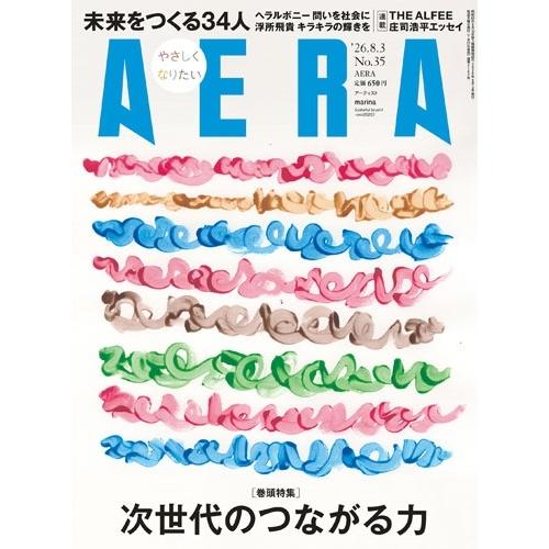 AERA (アエラ) 2026年 8/3号 [雑誌] Magazine | 