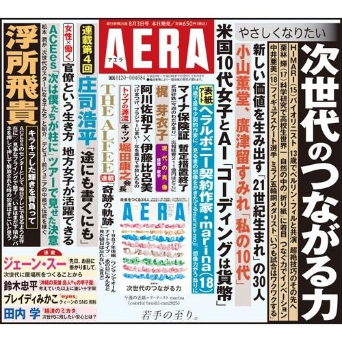 AERA (アエラ) 2026年 8/3号 [雑誌] Magazine |  | 01