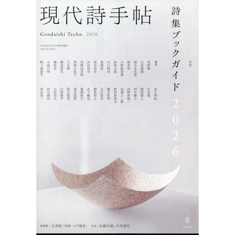 現代詩手帖 2026年 08月号 [雑誌] Magazine | 