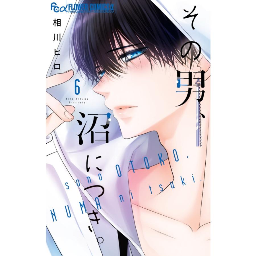相川ヒロ その男、沼につき。 (6) COMIC | 