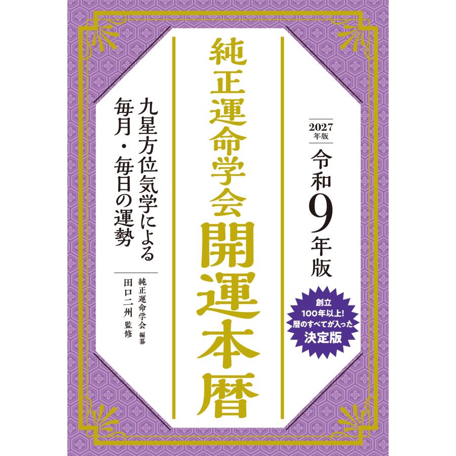 純正運命学会 令和9年版 純正運命学会 開運本暦 九星方位気学による毎月・毎日の運勢 Book | 
