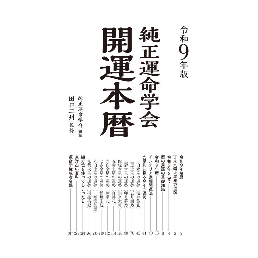 純正運命学会 令和9年版 純正運命学会 開運本暦 九星方位気学による毎月・毎日の運勢 Book |  | 01