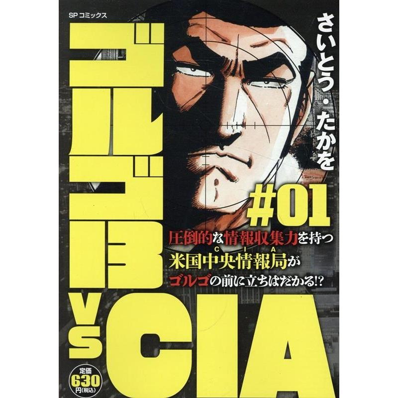 ゴルゴ13 vs CIA#01 COMIC | 