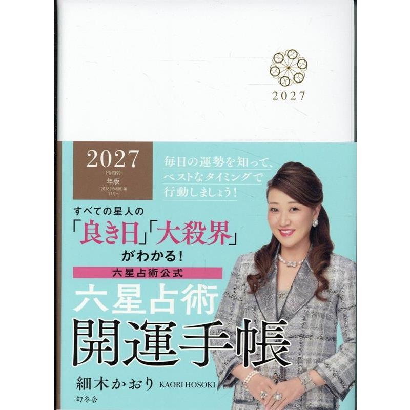 細木かおり 六星占術2027(令和9)年版 開運手帳 Book | 