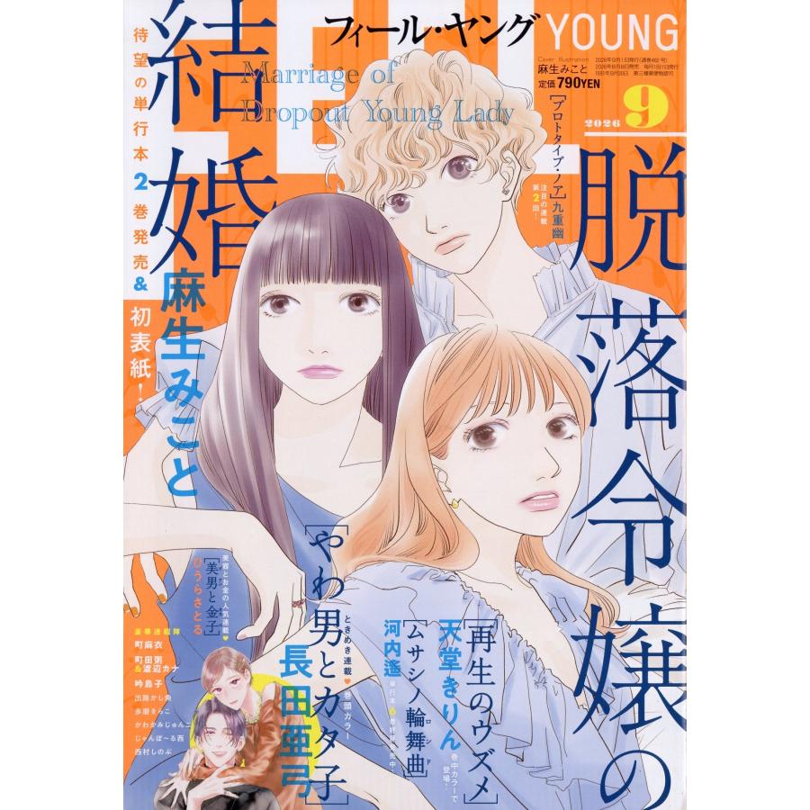 FEEL YOUNG (フィールヤング) 2026年 09月号 [雑誌] Magazine | 