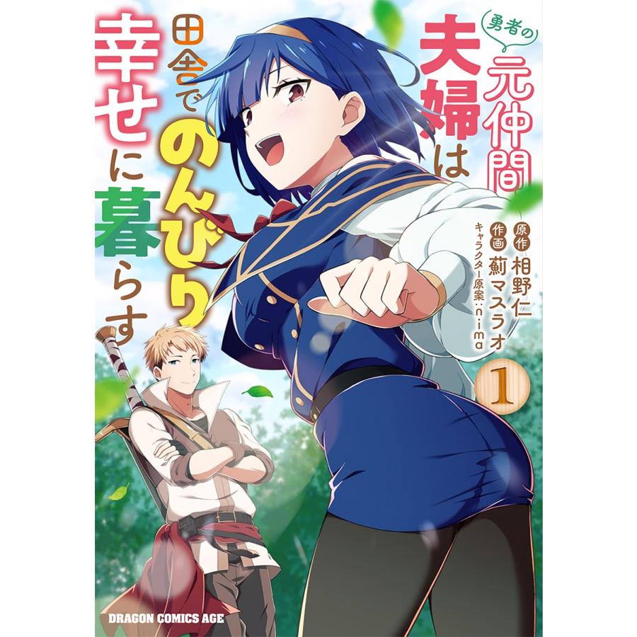 相野仁 勇者の元仲間夫婦は田舎でのんびり幸せに暮らす 1 COMIC | 