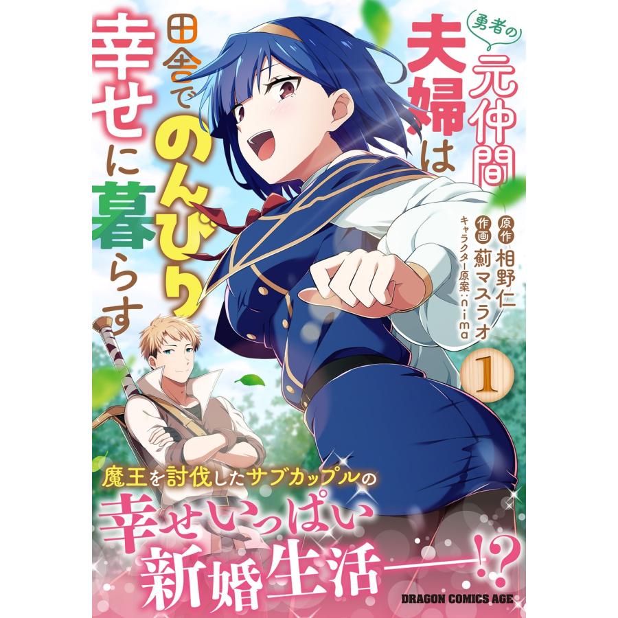 相野仁 勇者の元仲間夫婦は田舎でのんびり幸せに暮らす 1 COMIC |  | 01