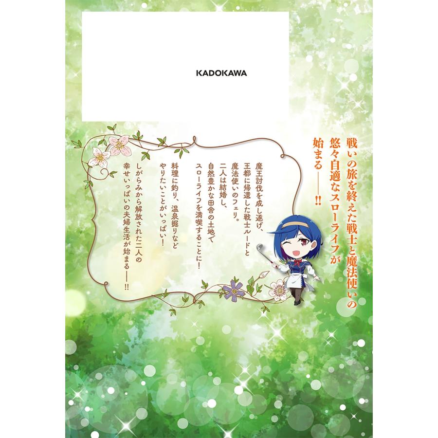 相野仁 勇者の元仲間夫婦は田舎でのんびり幸せに暮らす 1 COMIC |  | 02