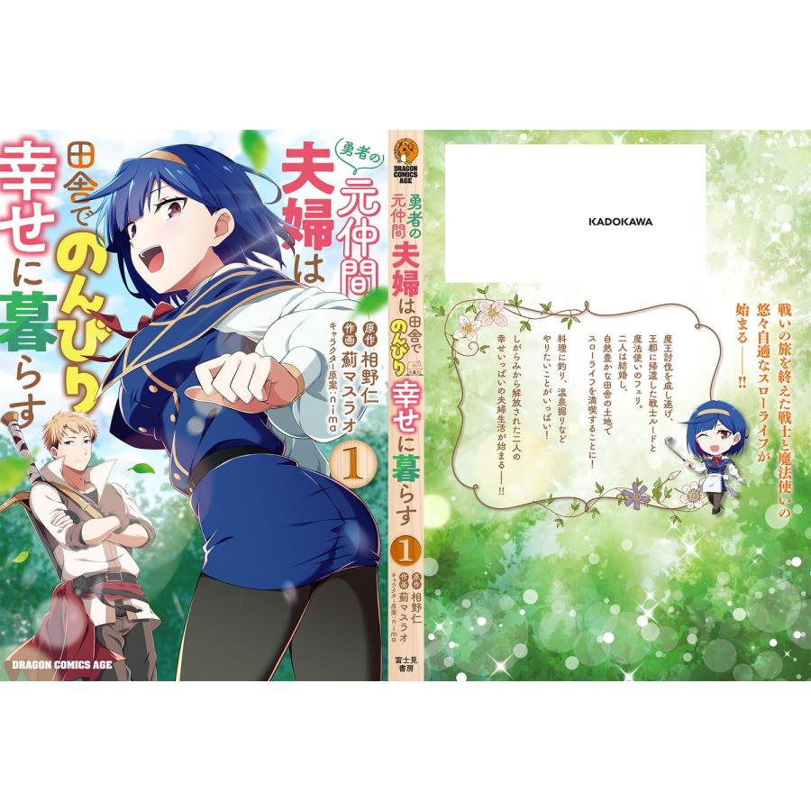 相野仁 勇者の元仲間夫婦は田舎でのんびり幸せに暮らす 1 COMIC |  | 03