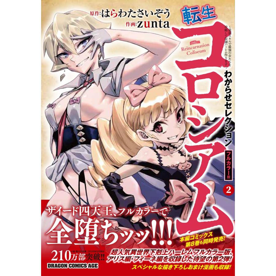 zunta 転生コロシアム 2 〜最弱スキルで最強の女たちを攻略して奴隷ハーレム作ります〜 わからせセレクション フルカラ COMIC |  | 01