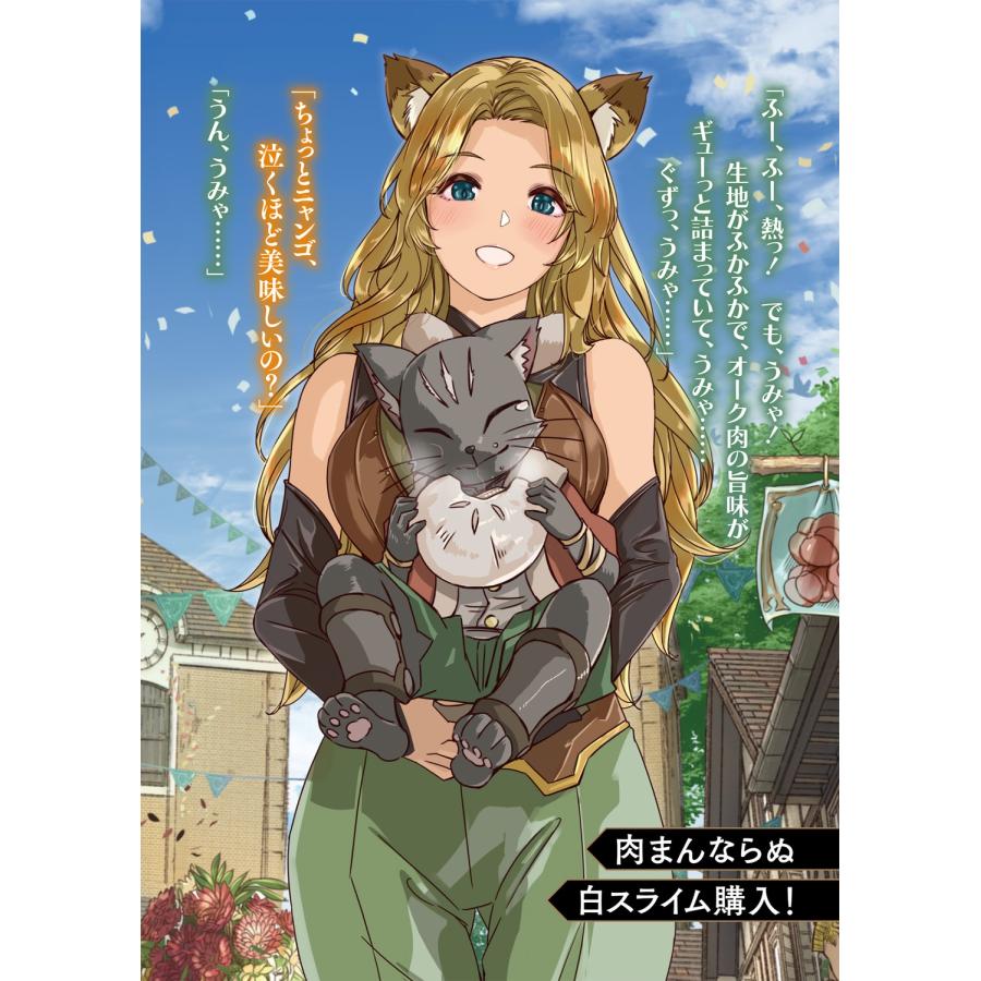 篠浦知螺 黒猫ニャンゴの冒険7 レア属性を引き当てたので、気ままな冒険者を目指します Book |  | 03
