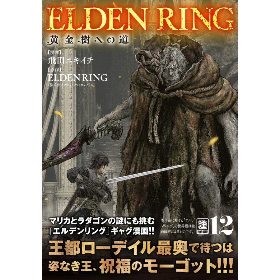 飛田ニキイチ ELDEN RING 黄金樹への道 12 COMIC |  | 01