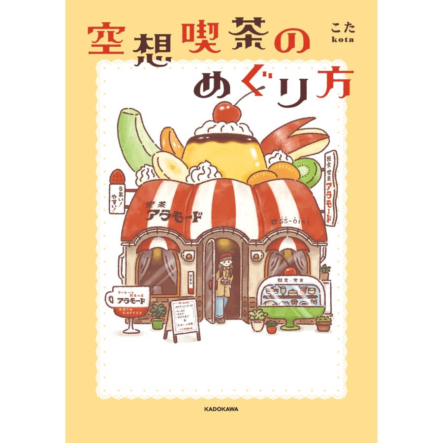 こた 空想喫茶のめぐり方 Book | 