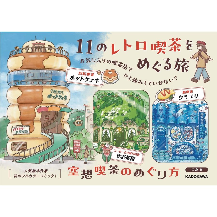 こた 空想喫茶のめぐり方 Book |  | 02