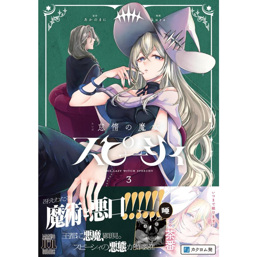 あかのまに 怠惰の魔女スピーシィ 3 COMIC |  | 01