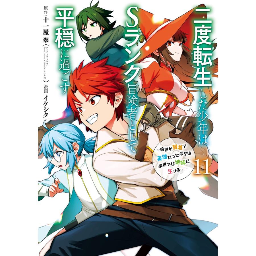 十一屋翠 二度転生した少年はSランク冒険者として平穏に過ごす 〜前世が賢者で英雄だったボクは来世では地味に生きる〜 COMIC | 