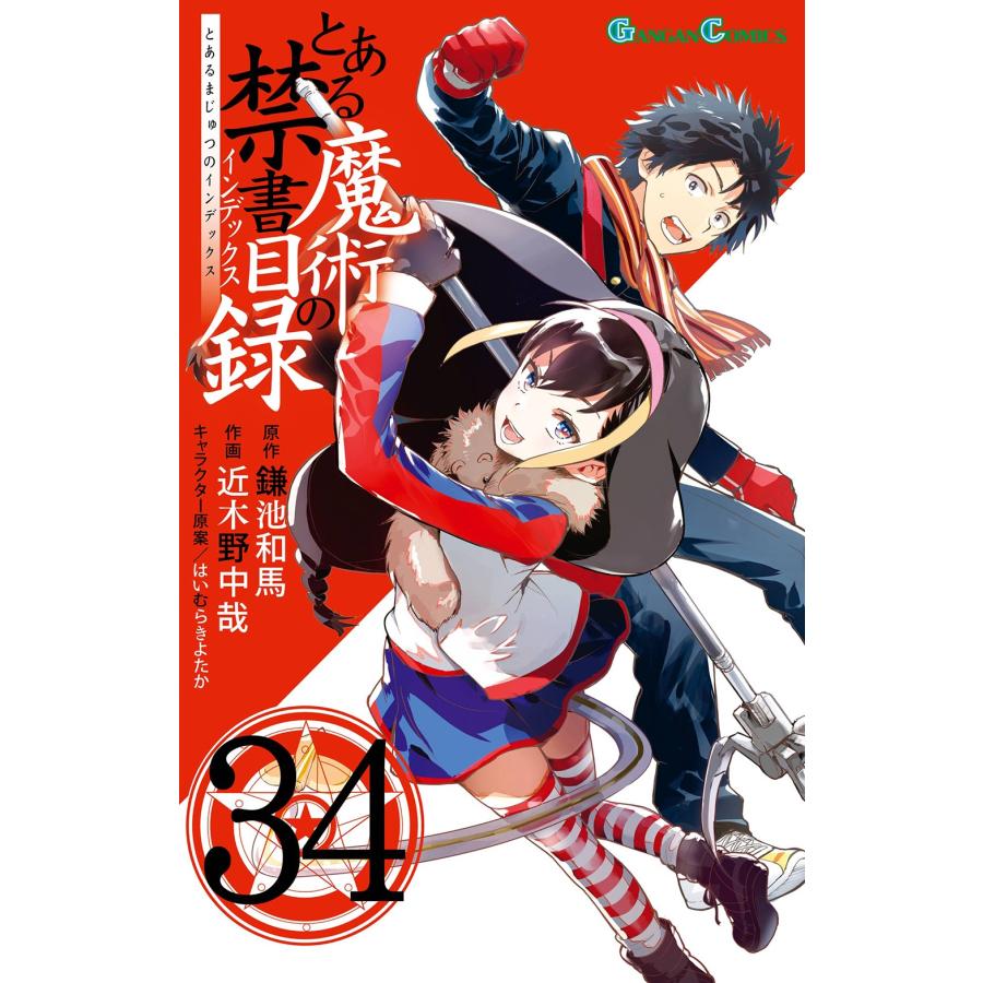 鎌池和馬 とある魔術の禁書目録(34) COMIC | 