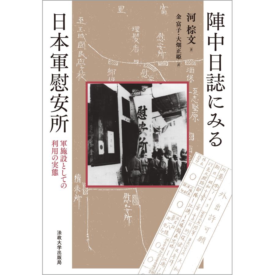 河棕文 陣中日誌にみる日本軍慰安所 軍施設としての利用の実態 Book | 