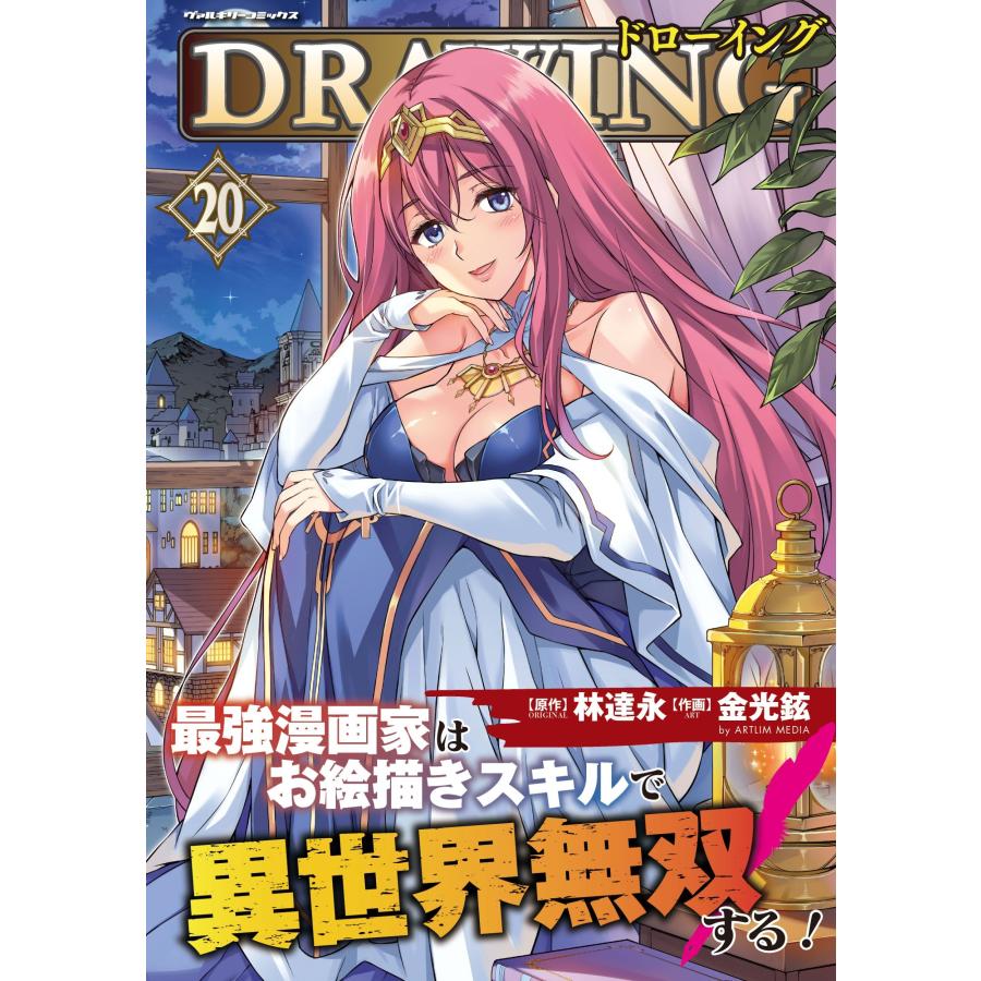 金光鉉 ドローイング 最強漫画家はお絵描きスキルで異世界無双する!20 COMIC | 