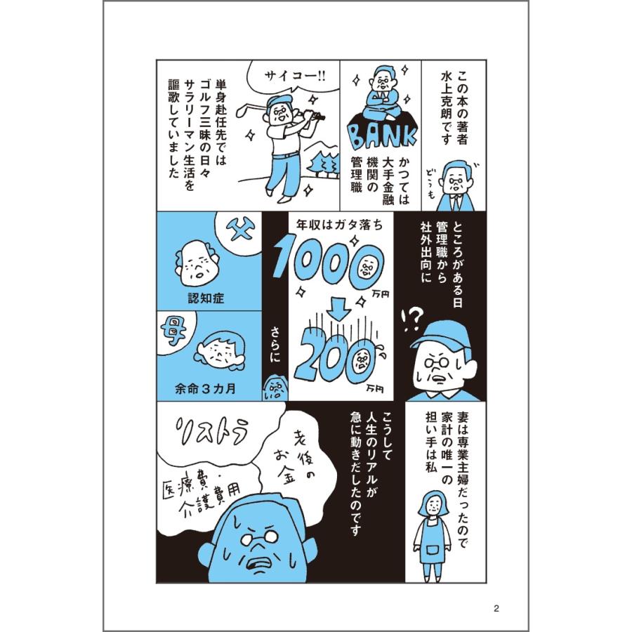 水上克朗 老後破産しない選択 56歳で崖落ち。そこから資産を「1億円」に増やしたFPが教える Book |  | 01