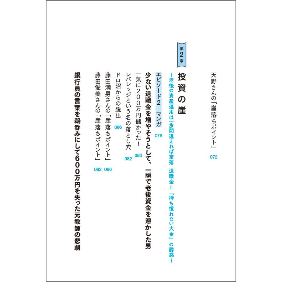 水上克朗 老後破産しない選択 56歳で崖落ち。そこから資産を「1億円」に増やしたFPが教える Book |  | 07