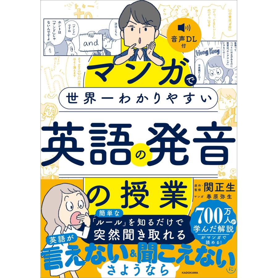 関正生 マンガで世界一わかりやすい英語の発音の授業 Book | 