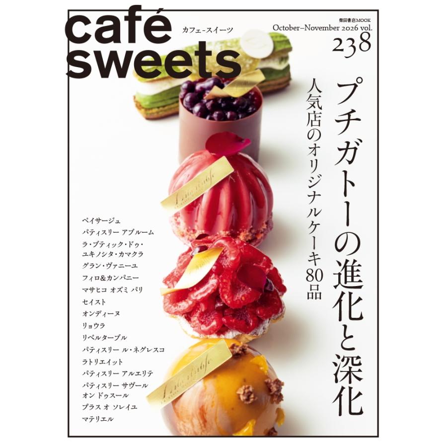 柴田書店 cafe-sweets(カフェ-スイーツ) vol.238 Mook | 