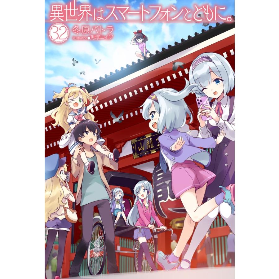 冬原パトラ 異世界はスマートフォンとともに。 32 Book | 