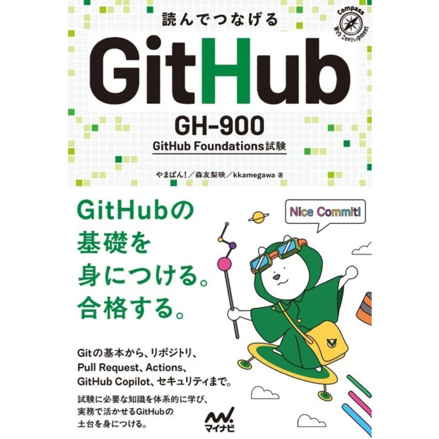 やまぱん! 読んでつなげる GitHub GH-900 GitHub Foundations 試験 Book | 