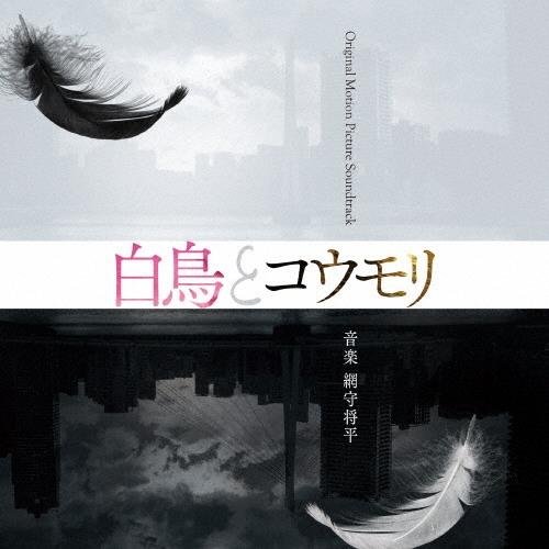 網守将平 映画『白鳥とコウモリ』Original Motion Picture Soundtrack CD | 