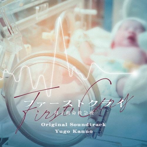 菅野祐悟 ファーストクライ 母子救命救急班 オリジナル・サウンドトラック CD | 