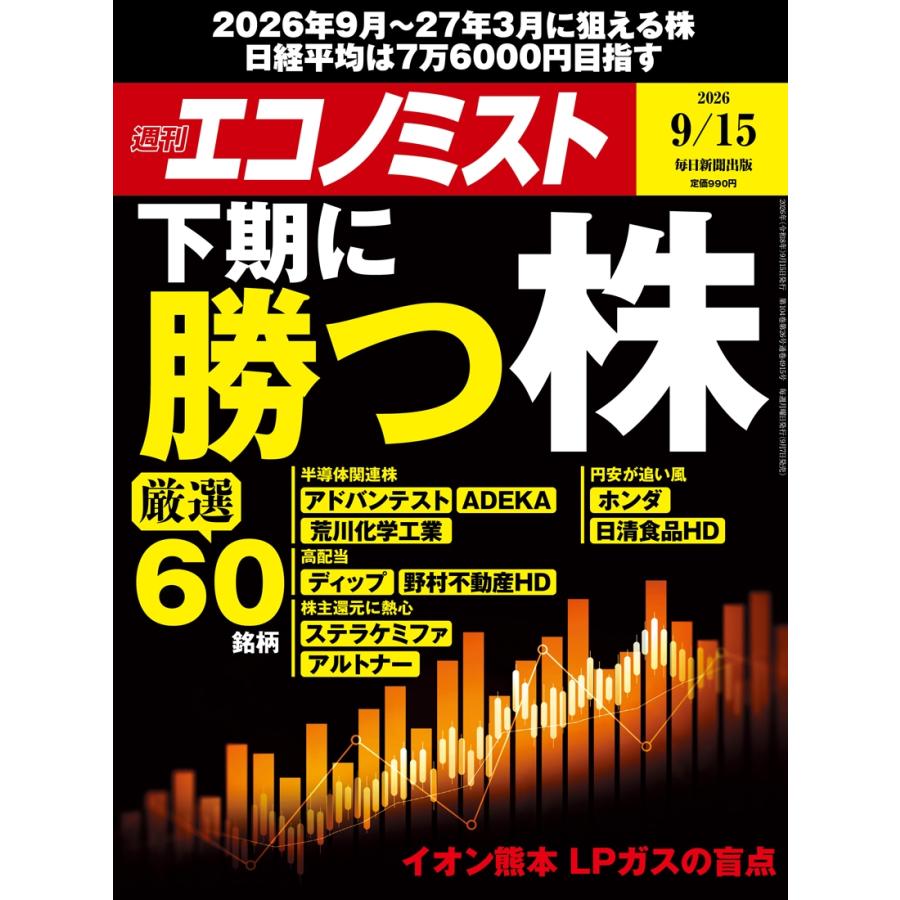 週刊 エコノミスト 2026年 9/15号 [雑誌] Magazine | 