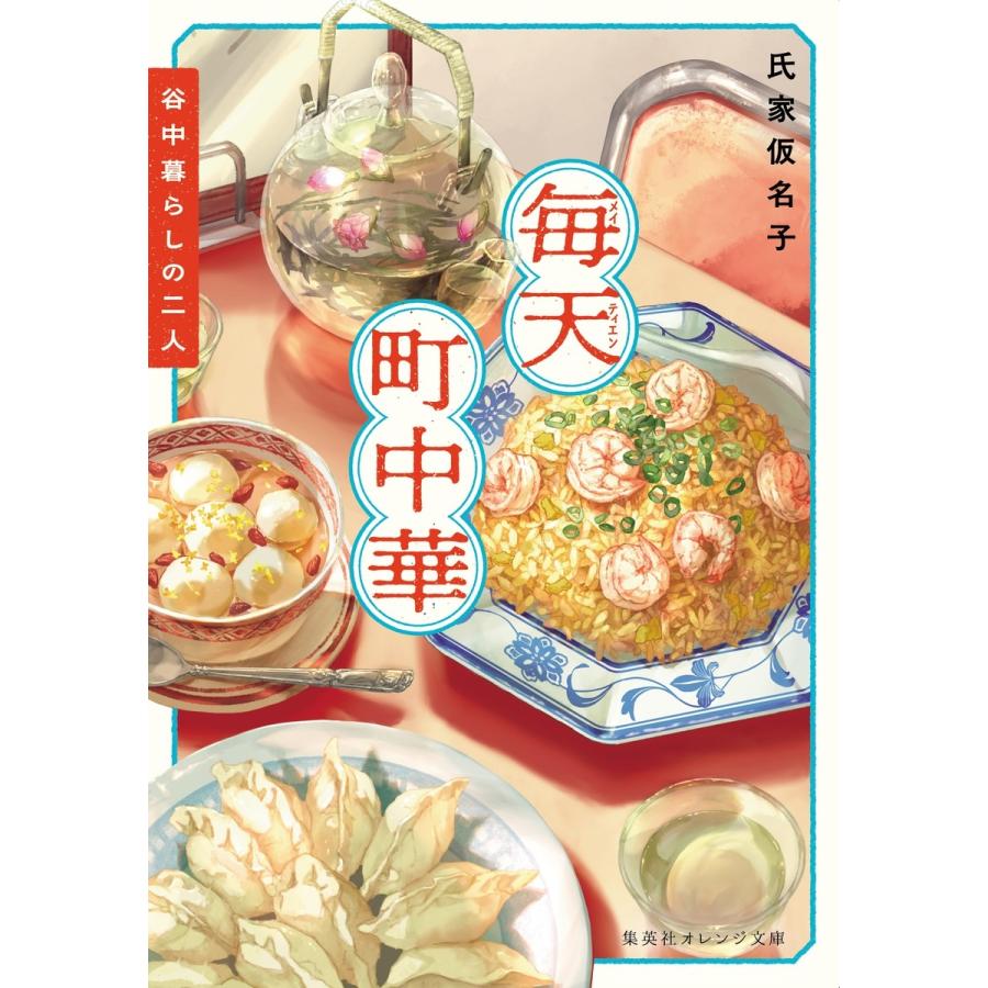 氏家仮名子 毎天町中華 谷中暮らしの二人 Book | 