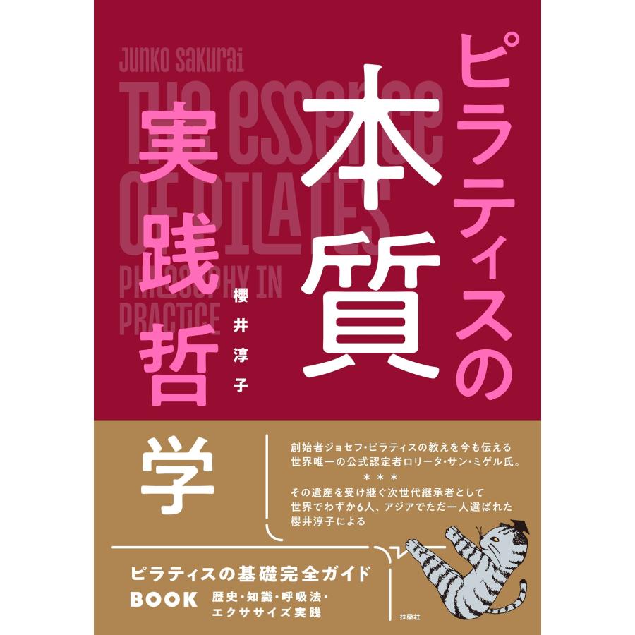 櫻井淳子 ピラティスの本質 実践哲学 Book | 