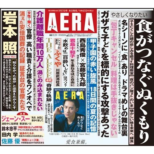 AERA (アエラ) 2026年 9/7号 [雑誌]＜表紙: 岩本照 (Snow Man)＞ Magazine |  | 01