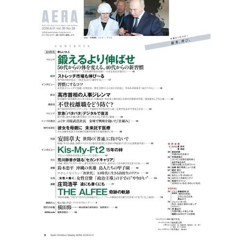 AERA (アエラ) 2026年 8/31号 [雑誌]＜表紙：Kis-My-Ft2＞ Magazine |  | 04