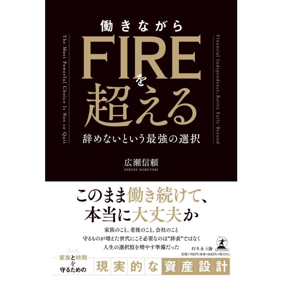 広瀬信頼 働きながらFIREを超える 辞めないという最強の選択 Book | 